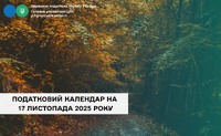 Податковий календар на 17 листопада 2025 року