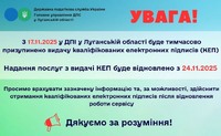До уваги громадян, які запланували або планують отримати кваліфікований електронний підпис в ДПІ у Луганській області!