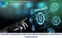 Прозоре й зрозуміле податкове адміністрування починаються з комплаєнсу