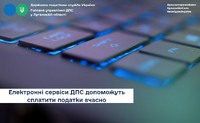 Електронні сервіси ДПС допоможуть сплатити податки вчасно
