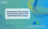 Податківцями Луганщини з початку року надано 9 826 адміністративних послуг