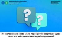 Як застрахована особа може перевірити інформацію щодо сплати за неї єдиного внеску роботодавцями?