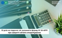 10 днів на подання: як заповнити форму № 20-ОПП при закритті об’єкта оподаткування