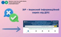 ЗІР – корисний інформаційний сервіс від ДПС