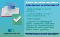 Податкова знижка за навчання: які документи потрібно подати?