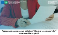 Правильно заповнюємо реквізит “Призначення платежу” платіжної інструкції