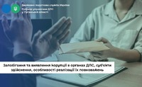 Запобігання та виявлення корупції в органах ДПС, суб’єкти здійснення, особливості реалізації їх повноважень