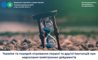 Терміни та порядок отримання першої та другої квитанцій при надсиланні електронних документів