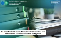 Чи потрібно платнику дублювати свої реквізити в полі «Фактичний платник» платіжної інструкції?