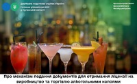 Про механізм подання документів для отримання ліцензії на виробництво та торгівлю алкогольними напоями