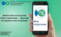 Мобільний застосунок «Моя податкова» - зручний інструмент для взаємодії
