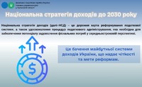 Національна стратегія доходів до 2030 року