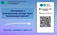 Листування з ДПС через Е-кабінет - це зручність, швидкість та прозорість