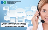 Головне управління ДПС у Луганській області нагадує, що Контакт-центр ДПС – гаряча лінія для всіх платників