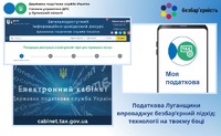 Податкова Луганщини впроваджує безбар’єрний підхід: технології – на твоєму боці