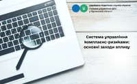 Основні заходи впливу: комплаєнс-ризики