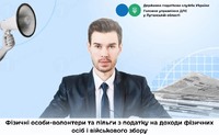 Фізичні особи-волонтери та пільги з податку на доходи фізичних осіб і військового збору