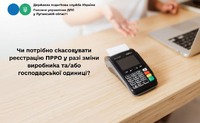 Чи потрібно скасовувати реєстрацію ПРРО у разі зміни виробника та/або господарської одиниці?