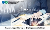 Сплата податків через Електронний кабінет