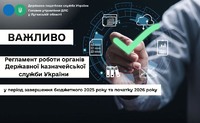 Регламент роботи органів Державної казначейської служби України у період завершення бюджетного 2025 року та початку 2026 року