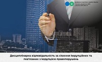 Дисциплінарна відповідальність за скоєння корупційних та пов’язаних з корупцією правопорушень