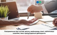 Повідомлення про суттєві зміни у майновому стані, найтиповіші помилки, яких припускаються декларанти
