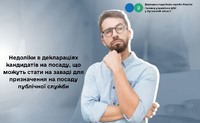 Недоліки в деклараціях кандидатів на посаду, що можуть стати на заваді для призначення на посаду публічної служби