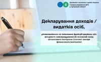 Декларування доходів / видатків осіб, уповноважених на виконання функцій держави або місцевого самоврядування