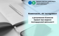 Комплаєнс, як інструмент з дотримання бізнесом правил при веденні господарської діяльності