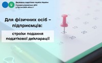 Для фізичних осіб – підприємців: строки подання податкової декларації