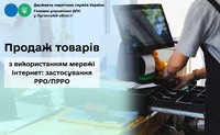 Продаж товарів з використанням мережі Інтернет: застосування РРО/ПРРО