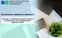 Заповнюємо правильно реквізити “Платник” та “Фактичний платник” платіжної інструкції при сплаті за відокремлені підрозділи (філії)