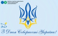 З Днем соборності України!