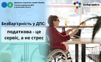 Безбар’єрність у ДПС: податкова – це сервіс, а не стрес