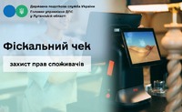 Фіскальний чек - захист прав споживачів