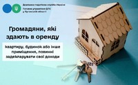 Громадяни, які здають в оренду квартиру, будинок або інше приміщення, повинні задекларувати свої доходи