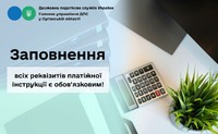 Заповнення всіх реквізитів платіжної інструкції є обов’язковим!