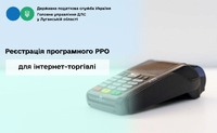 Реєстрація програмного РРО для інтернет-торгівлі