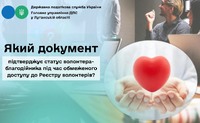 Про те, який документ підтверджує статус волонтера-благодійника під час обмеженого доступу до Реєстру волонтерів?