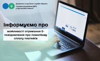 Інформуємо про можливості отримання Е-повідомлення про помилкову сплату платежів