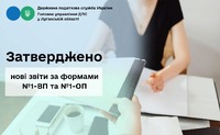 Затверджено нові звіти за формами №1-ВП та №1-ОП