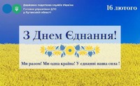 З Днем єднання України!