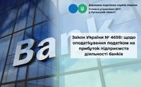 Закон України № 4698: щодо оподаткування податком на прибуток підприємств діяльності банків