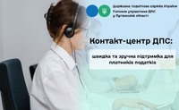 Контакт-центр ДПС: швидка та зручна підтримка для платників податків