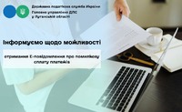 Інформуємо щодо можливості отримання Е-повідомлення про помилкову сплату платежів