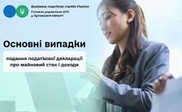Основні випадки подання податкової декларації про майновий стан і доходи