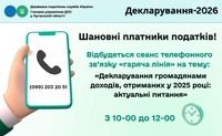 Шановні платники податків! 19 лютого 2026 року з 10-00 до 12-00 відбудеться сеанс телефонного зв’язку «гаряча лінія»