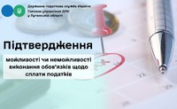Підтвердження можливості чи неможливості виконання обов’язків щодо сплати податків