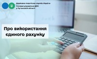 Про використання єдиного рахунку