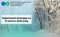 Податковий календар на 19 лютого 2026 року